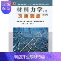 惠典正版材料力学(第四版)习题精解 (孙训方《材料力学》配套辅导)王茵,董北川西南交大