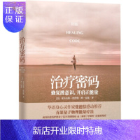 惠典正版治疗密码[美] 亚历克斯·洛依德,班·琼森,韩亮中信出版社,中信出版集团