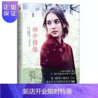 惠典正版画中情缘[英] 伊莎贝尔·沃尔夫,张晶,王海铭中信出版社,中信出版集团