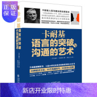 惠典正版去梯言系列 卡耐基语言的突破与沟通的艺术[美] 戴尔·卡耐基,盛安之立信会计出版社
