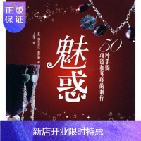 惠典正版魅惑:50种手镯,项链和耳环的制作(英)加布里拉·赛拉斯上海科学技术文献出版社
