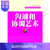 惠典正版沟通和协调艺*/创新领导艺*与领导方法丛书(沟通与协调,领导工作的润滑剂)邵强著出版社