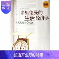 惠典正版弗里德曼的生活经济学(新版)戴维·弗里德曼中信出版社,中信出版集团