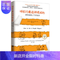 惠典正版吸引力是这样炼成的——拥有人气的秘诀[美]莉尔 朗兹(Leil Lowndes) 青豆书坊 上海社会