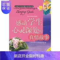 惠典正版感动学生心灵深处的真情故事《感动学生心灵深处的真情故事》编辑部京华出版社