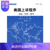 惠典正版美国上诉程序-法庭 代理 裁判(民事诉讼法(美)柯芬 ,傅郁林中国政法大学出版社