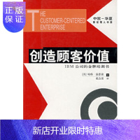 惠典正版创造顾客价值(IBM公司的培训书)/中欧-华夏新经理人书架,(美)汤姆逊,赵占波,华夏出版社,正版现