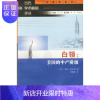 惠典正版白领:美国的中产阶级,(美)米尔斯 ,周晓虹,南京大学出版社,正版