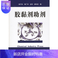 惠典正版胶黏剂助剂李子东化学工业出版社