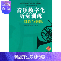 惠典正版音乐数字化听觉训练—理论与实践 附DVD ROM一张中国音乐学院附中著上海音乐出版社