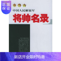 惠典正版中国人民解放军将帅名录(第三卷:少将)星火燎原编辑部中国人民解放军出版社