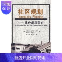 惠典正版社区规划—综合规划导论(美)凯利,(美)贝克尔 ,叶齐茂,吴宇江中国建筑工业出版社