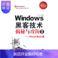 惠典正版Windows黑客技术揭秘与攻防II——Visual Basic篇(附1CD)张博著中国铁道出版社