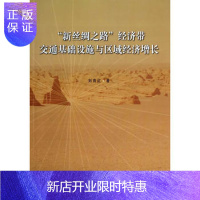 惠典正版“新丝绸之路”经济带交通基础设施与区域经济增长刘育红中国社会科学出版社