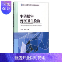 惠典正版畜禽屠宰行业职业技能培训教程:生猪屠宰兽医卫生检验孙连富,尹茂聚中国轻工业出版社