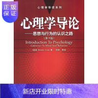 惠典正版心理学导论:思想与行为的认识之路(第9版)[美]库恩,郑钢等中国轻工业出版社