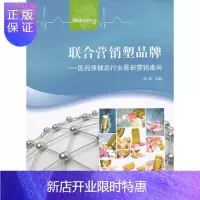 惠典正版联合营销塑品牌——医药保健品行业新营销走向代航上海交通大学出版社