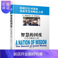 惠典正版智慧的国度:以色列崛起之谜(精) 犹太人的企业管理经验贺雄飞哈尔滨出版社