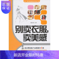 惠典正版别卖衣服,卖美感——一种全新的服装销售模式贾小艺北京大学出版社