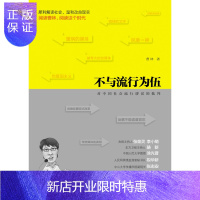惠典正版不与流行为伍:对中国社会流行谬误的批判(中青报曹林时评文集)曹林中国发展出版社