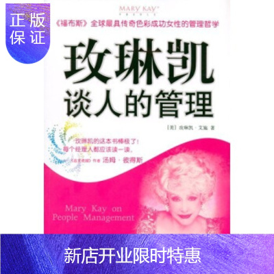 惠典正版玫琳凯谈人的管理玫琳凯·艾施,陈淑琴,范中信出版社,中信出版集团