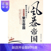 惠典正版风暴帝国：解读世界历史上版图大的蒙古帝国,宋宜昌,倪建中,中国社会出版社,正版