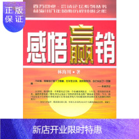 惠典正版感悟赢销——百万圆桌 赢销论坛系列丛书,林海川,机械工业出版社,正版