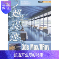 惠典正版超级提速:3ds Max/Vray大空间效果图专业表现技法(配)纪元创艺清华大学出版社