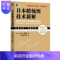 惠典正版华章经典 金融投资 日本蜡烛图技术新解[美] 史蒂夫·尼森（Steve Nison）,梁超群,机械工