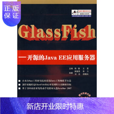 惠典正版GlassFish——开源的 JAVA EE应用服务器蒋健,王昱,黄健昌,李力,叶亮,颜曙光著清华大