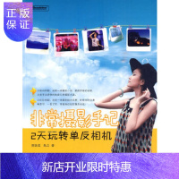 惠典正版非常摄影手记——2天玩转单反相机(全彩)贾铁英,焦点电子工业出版社