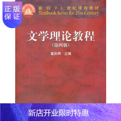 惠典正版文学理论教程(第四版)童庆炳高等教育出版社