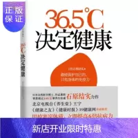 惠典正版36 5℃决定健康,[日] 石原结实,刘爽,中信出版社,中信出版集团,正版