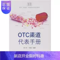 惠典正版OTC渠道代表手册:医药保健品营销类系列 训教程,胡小伟,刘艳红,中国经济出版社,正版