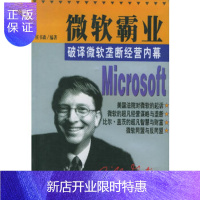 惠典正版微软霸业:破译微软垄断经营内幕,,中译出版社(原中国对外翻译出版公司),正版