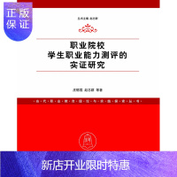 惠典正版职业院校学生职业能力测评的实证研究(当代职业教育理论与实践探索丛书)