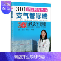 惠典正版301健康科普丛书--支气管哮喘 胡红 李玉柱 陈良安作军事医学科学出版社