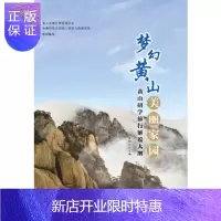 惠典正版梦幻黄山 美丽家园:黄山研学旅行解说大纲 黄林沐安徽师范大学出版社