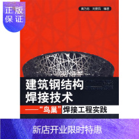 惠典正版建筑钢结构焊接技术--“鸟巢”焊接工程实践 戴为志,刘景凤著化学工业出版社