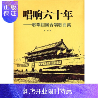 惠典正版唱响六十年:歌唱祖国合唱歌曲集(附赠MP3光盘1张) 湖南文艺出版社湖南文艺出版社