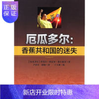 惠典正版厄瓜多尔:香蕉共和国的迷失 (厄瓜多尔)拉斐尔·科雷亚·德尔加多,尹承当代世界出版社
