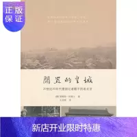 惠典正版闲置的皇城:20世纪30年代德国记者眼中的老北京 [德] 恩斯特 柯德士Ernst Cordes,王