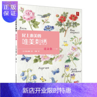 惠典正版尾上惠美的唯美刺绣:花朵集 [日] 尾上惠美,李倩,李倩河北科学技术出版社
