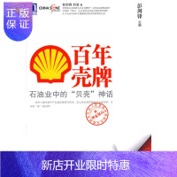惠典正版华夏基石企业佳实践研究丛书9:百年壳牌石油业中的神话 彭剑锋,刘坚机械工业出版社