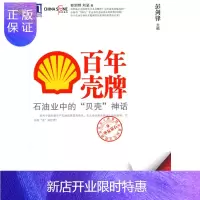 惠典正版华夏基石企业佳实践研究丛书9:百年壳牌石油业中的神话 彭剑锋,刘坚机械工业出版社
