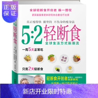 惠典正版5:2轻断食 蜜雪儿·哈维博士、汤尼·豪威教授,吴书榆中国商业出版社