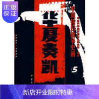 惠典正版中国抗日战争史画第5卷——华夏奏凯 军事科学院军事历史研究所著军事科学出版社