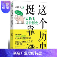 惠典正版这个历史挺靠谱 袁腾飞著武汉出版社