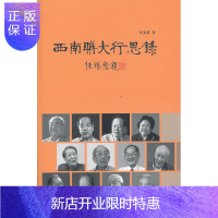 惠典正版西南联大行思录 张曼菱生活.读书.新知三联书店