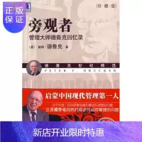 惠典正版旁观者:管理大师德鲁克回忆录 (美)德鲁克(Drucker,P.F.)机械工业出版社